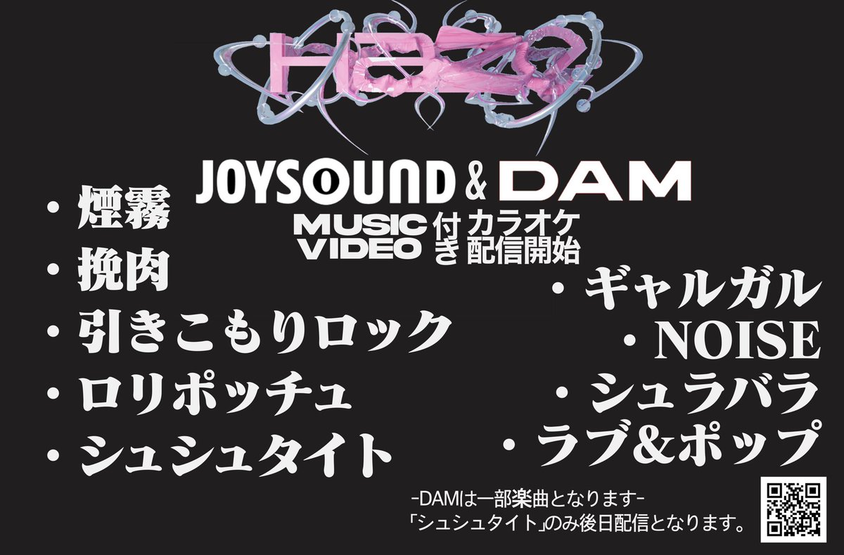 【お知らせ】
JOYSOUND &amp; DAMにてMV付きカラオケ配信開始
※DAMは一部楽曲となります。

是非たくさん歌ってください♬₊˚

𝄞 煙霧
𝄞 挽肉
𝄞 引きこもりロック
𝄞 ロリポッチュ
𝄞 ギャルガル
𝄞 シュシュタイト ※後日配信
𝄞 NOISE
𝄞 シュラバラ
𝄞 ラブ&amp;ポップ