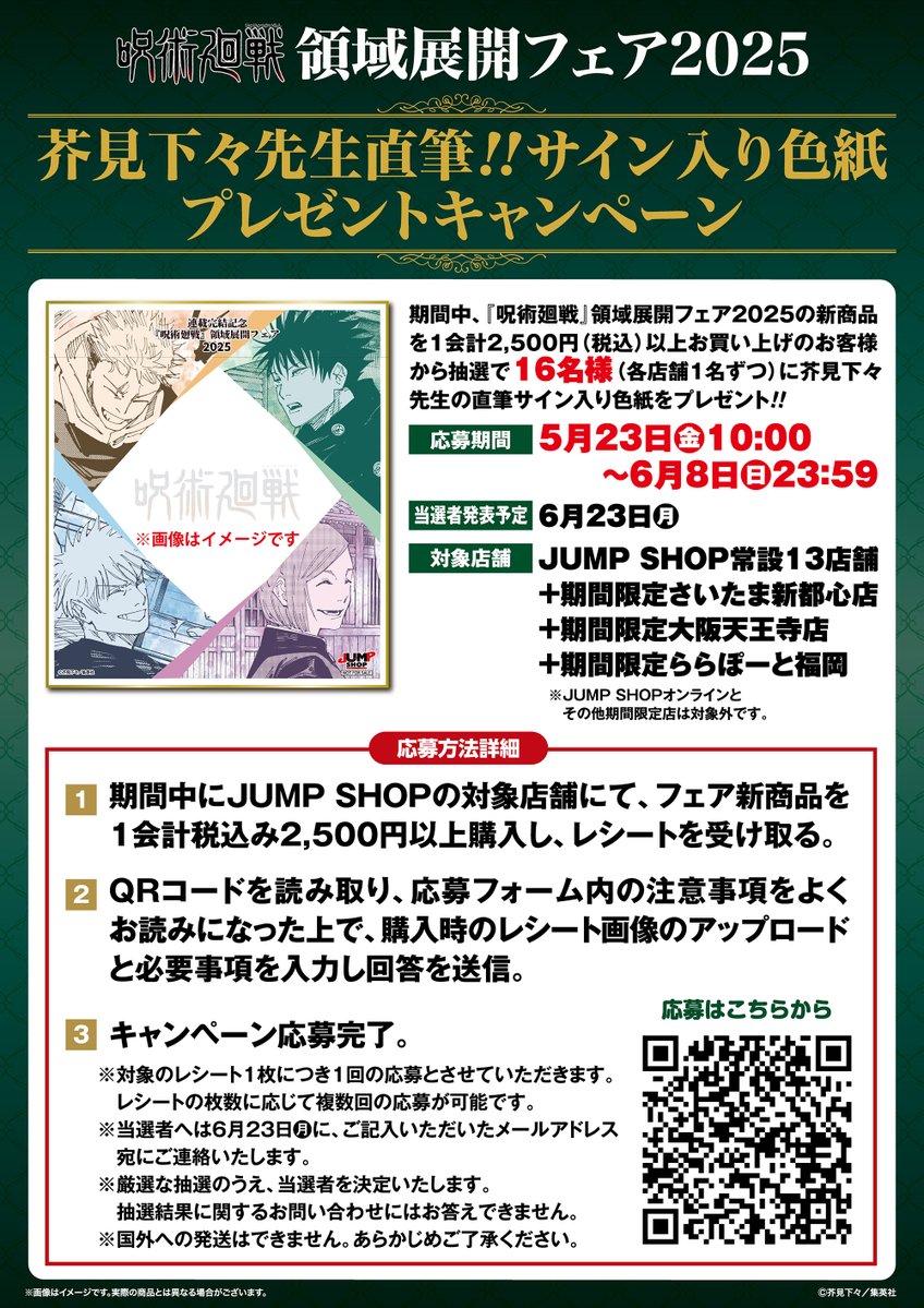 ☆『呪術廻戦』領域展開フェア2025☆ 5/23(金)～6/8(日)開催！ 期間中