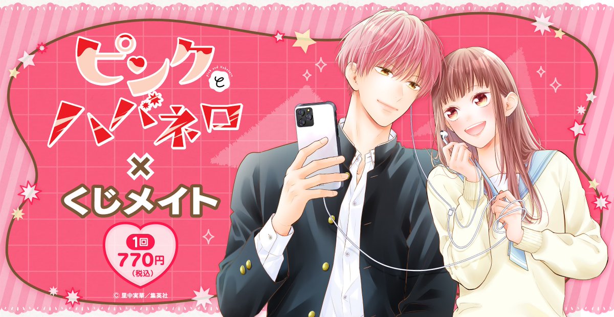 🎊🎊お知らせ②🎊🎊 本日より、ピンクとハバネロの くじメイトが