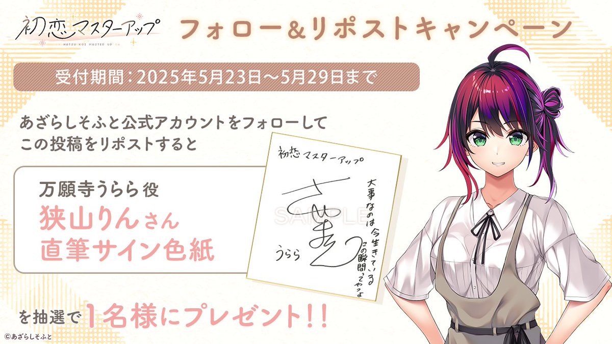 『初恋マスターアップ』フォロー＆リポストキャンペーン第３弾！
 
あざらしそふとのアカウントをフォローして、こちらの投稿をリポストして頂くと、万願寺うらら 役「狭山りん」さんのサイン色紙を1名様にプレゼントします！
#恋マス
