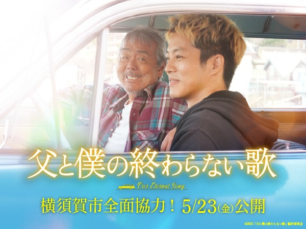 映画 #父と僕の終わらない歌 本日(5月23日)公開】 横須賀市全面協力