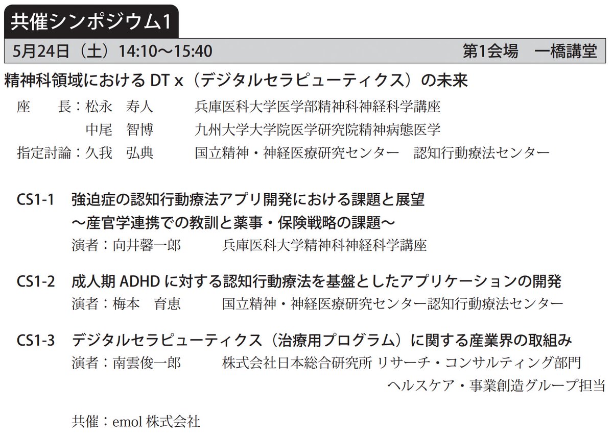 第17回日本不安症学会学術大会（学術総合センター（千代田区一ツ橋））にて、DTxをテーマにした共催シンポジウムを開催します！
私自身も拝聴するのが楽しみなほど充実したテーマかつ豪華な先生方ですので、ご関心ある方はぜひご参加いただけますと幸いです！
procomu.jp/jpsad2025/inde…