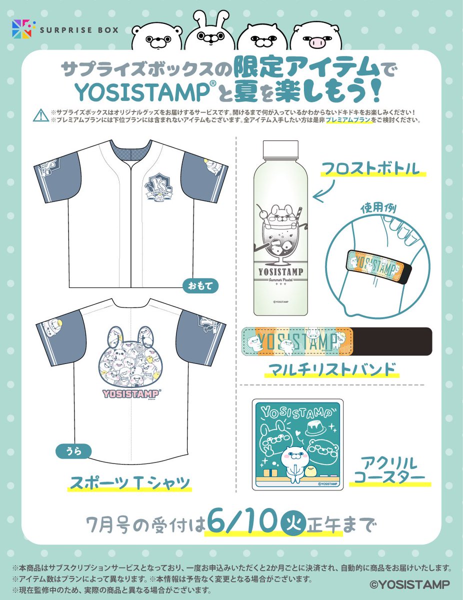 ここだけの」限定アイテムを定期便でお届けする #サプライズボックス