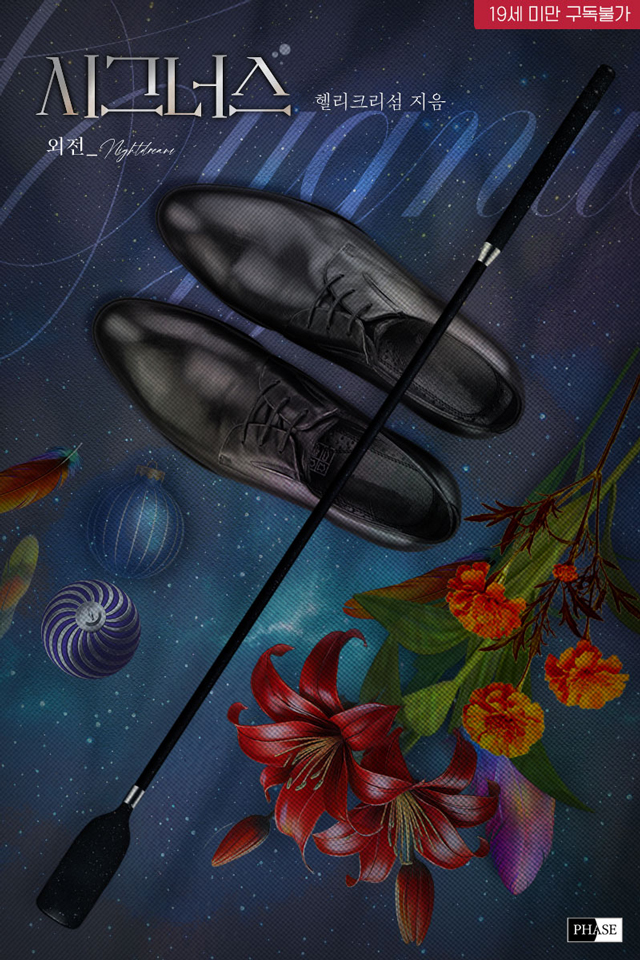 “교, 수님.”

“너 같은 제자 둔 적이 없는데.”

#BL #BDSM #SM #DS #계약 #능욕공 #외유내강수

하드하고 자극적인 플레이가 궁금하다면?
헬리크리섬 작가님의 <시그너스 (외전: Nightdream)>

▼지금 #리디북스 에서 만나보세요▼
ridibooks.com/books/793016303