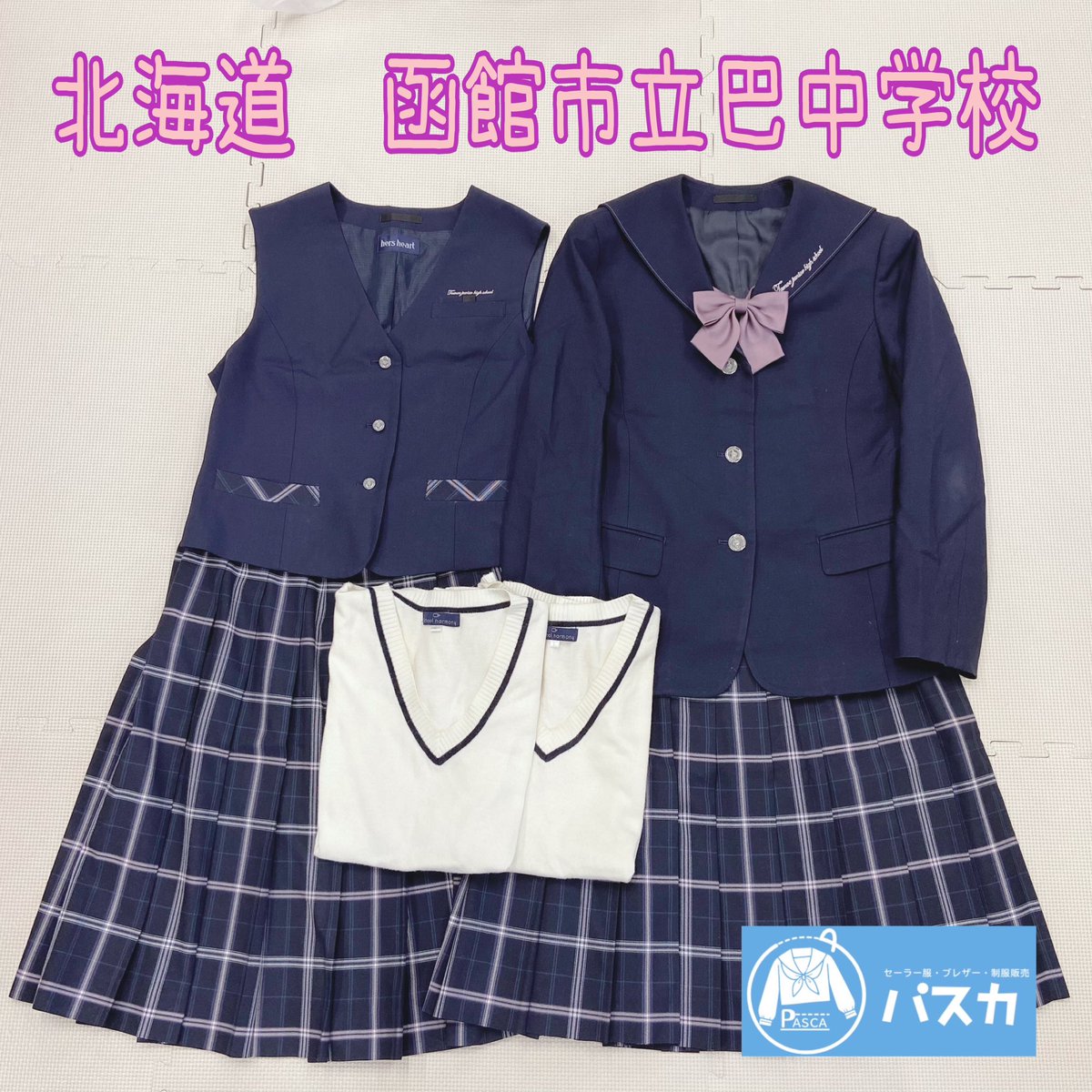 北海道 函館市立巴中学校🎀 LINE買取りさせて頂きました✨ 制服販売