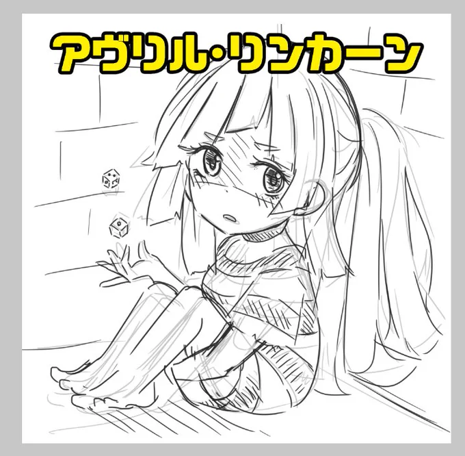 トガビト少女ダブルシール no.4(仮)
アヴリル・リンカーン
鋭意制作中 