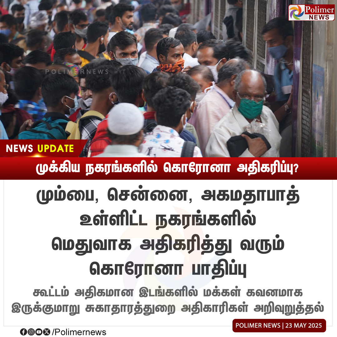 polimernews's tweet photo. #NEWSUPDATE || முக்கிய நகரங்களில் கொரோனா அதிகரிப்பு? |#Corona | #CoronaVirus | #VirusAttack | #PolimerNews https://t.co/XjIxOlVV4R