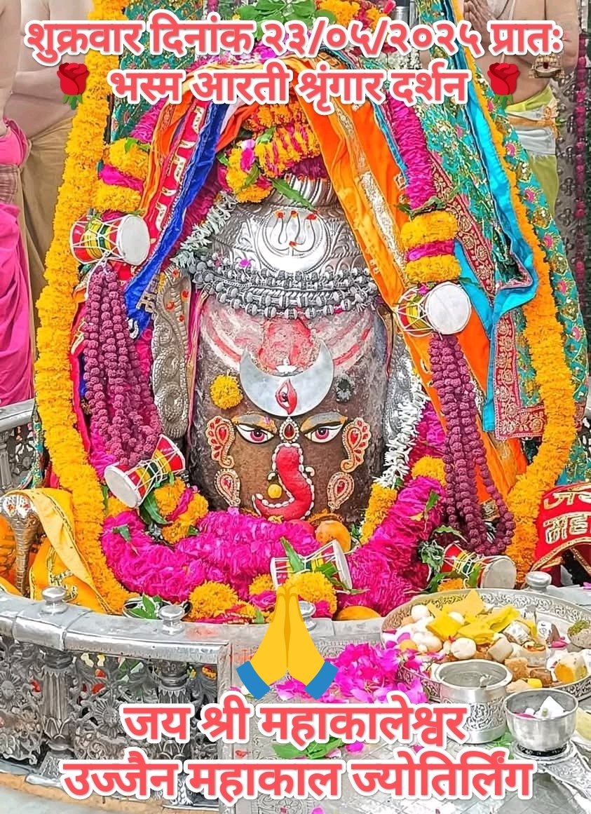 kashyapgovindji's tweet photo. #महाकालेश्वराय ज्योतिर्लिंगाय नमो नमः
#ॐ_शिवाय_नमस्तुभ्यं 🙏🔱🙏🚩
#हर_हर_महादेव_शिव_शंभू_ॐ 🙏
#महाकाल प्रभु के दिव्य अलौकिक दर्शन 
महाकाल की कृपा आप सभी पर बनी रहे
#शुभ_प्रभात_वंदन ट्विटर परिवार
#सनातन_धर्म_ही_सर्वश्रेष्ठ_है 🔱
#सनातनी_होने_का_गर्व 🔱🚩
#जय_हिंद_की_सेना 🙏🇮🇳🔥🔥 https://t.co/hQ3Mm0RYzA
