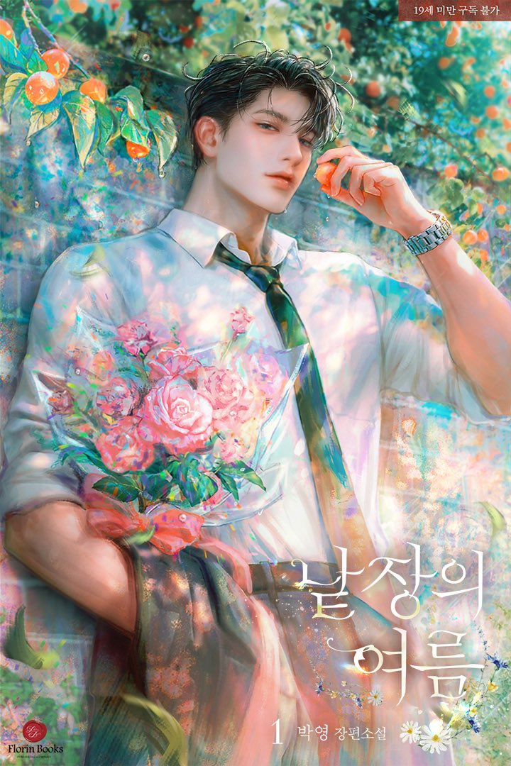 <낱장의 여름> 단행본이 시리즈에서 출간되었습니다.🌿
표지는 푸디카님이 보내주신 수정본으로 연재 표지와 살짝 다르답니다.🌿