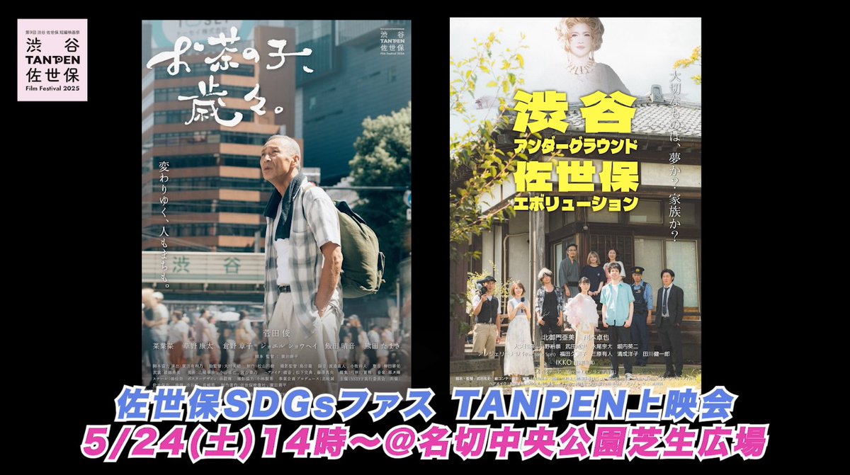 TANPEN Fest.よりお知らせ。5/24土曜14時〜
youtu.be/RYWUFbTvvtM

佐世保市名切中央公園SDGsフェス
TANPEN「お茶の子、歳々。」「渋谷アンダーグラウンド佐世保エボリューション」上映
#渋谷佐世保TANPEN映画祭 #長谷川愛美 #井上乃ノ楓 #武田成史 #TANPEN