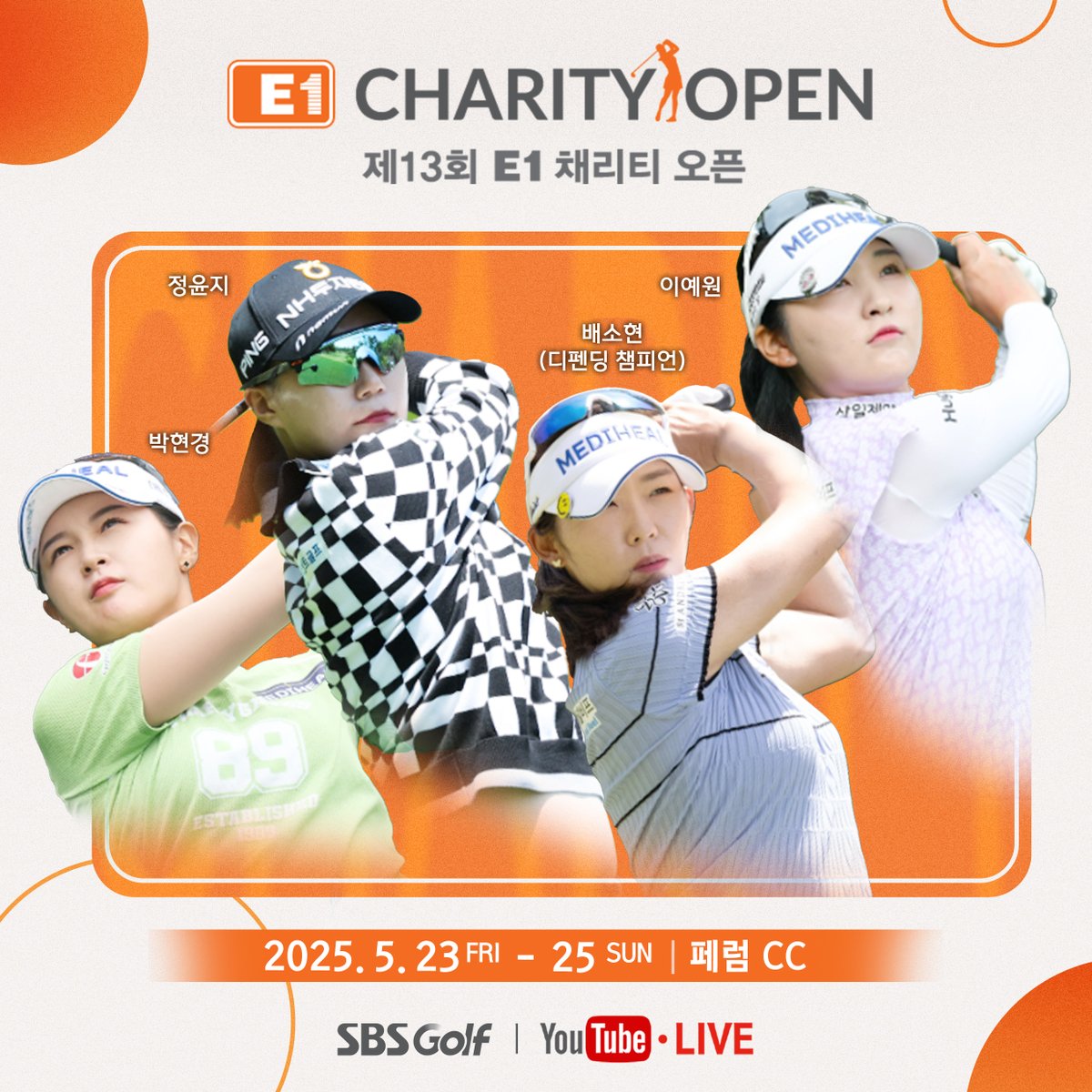 2025 제13회 E1 채리티 오픈 ✓ 2025. 5.23(금)~25(일) 11:00 SBS Golf 생중계 👉SBS Golf 유튜브  : 영어 해설 생중계 🚩The 13th E1 Charity Open 2025 R1 14:00~18:00 (KST) R2  14:00~18:00 (KST) FR 13:00~16:00 (KST)