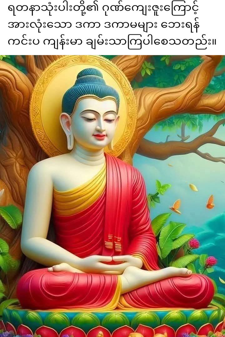 LinYone44338364's tweet photo. မြောက်ဦးဆရာတော်ဘုရားကြီး၏
မေတ္တာမြန်မာပြည်သူများအားလုံး
ရရှိကျပါစေဗျာ https://t.co/Sj6gkJbUbt
