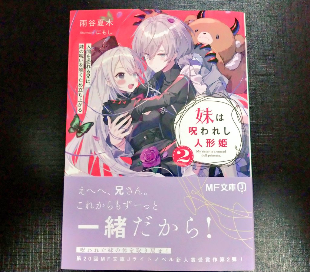 amenatu_'s tweet photo. 妹は呪われし人形姫二巻、本日発売です！
二枚目は、一巻とアクスタと一緒に並べてみました！
二冊本を出してやっと、作家になったのか…という自覚が少し芽生えてきました。
今回も素敵なイラストとデザインに仕上げていただきましたので、ぜひ手に取ってみてください！ https://t.co/hXsscQAF2J