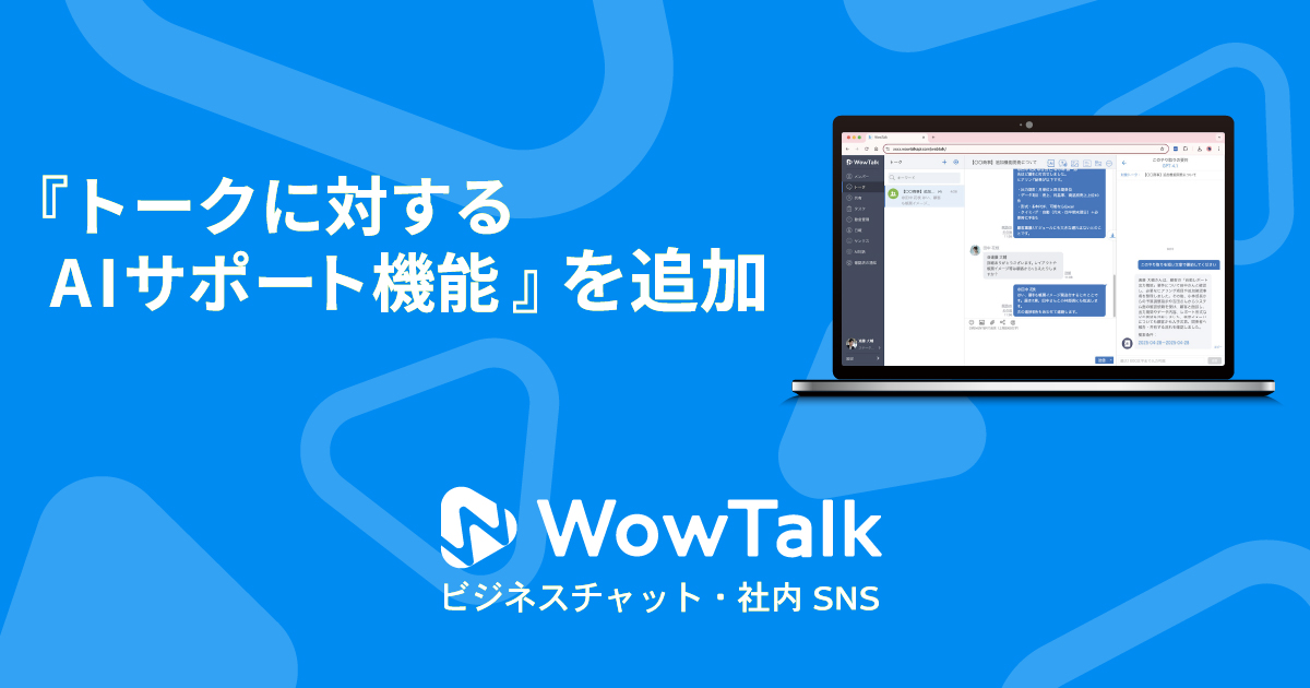 KINGSOFT_PR's tweet photo. ビジネスチャット・社内SNS「WowTalk」アップデート！重要なメッセージを見落とす、途中からグループに参加したユーザーが過去の内容を踏まえて状況把握ができない、などの課題を『トークに対するAIサポート機能』が解決します！
・「WowTalk AI」について　https://t.co/eJHpKIsRyN https://t.co/1dzLHVIpJi