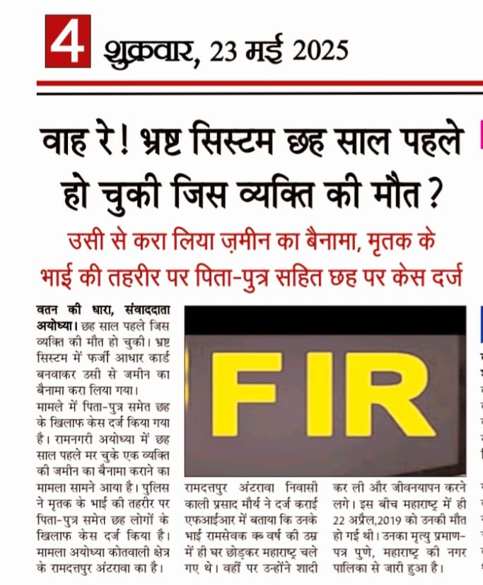 पत्रकार रूबी Awasthi Up express 24 (@uprubi25352) on Twitter photo वाह रे! भ्रष्ट सिस्टम छह साल पहले हो चुकी मौत
Ayodhya
#Ayodhya #virulpost #trending
<a href="/aajtak/">AajTak</a> <a href="/AapkiaawaazUp1/">Aapki aawaaz Up</a> <a href="/AhteshamFIN/">Dr.Ahtesham Siddiqui</a> <a href="/BhimArmyChief/">Chandra Shekhar Aazad</a> <a href="/brajeshpathakup/">Brajesh Pathak</a> <a href="/CMOfficeUP/">CM Office, GoUP</a> <a href="/kalamkeechot/">कलम की चोट</a> <a href="/OmSahu21733351/">Om Sahu INC</a> <a href="/UPGovt/">Government of UP</a> <a href="/UpRubi25352/">पत्रकार रूबी Awasthi Up express 24</a> <a href="/AyodyaBali/">Ayodya Resort Bali</a> <a href="/DeepakS11019421/">Deepak Sahu Ayodhya</a> <a href="/ayodhya_police/">AYODHYA POLICE</a> <a href="/dmayodhya/">District Magistrate, Ayodhya</a> वाह रे! भ्रष्ट सिस्टम छह साल पहले हो चुकी मौत
Ayodhya
#Ayodhya #virulpost #trending
<a href="/aajtak/">AajTak</a> <a href="/AapkiaawaazUp1/">Aapki aawaaz Up</a> <a href="/AhteshamFIN/">Dr.Ahtesham Siddiqui</a> <a href="/BhimArmyChief/">Chandra Shekhar Aazad</a> <a href="/brajeshpathakup/">Brajesh Pathak</a> <a href="/CMOfficeUP/">CM Office, GoUP</a> <a href="/kalamkeechot/">कलम की चोट</a> <a href="/OmSahu21733351/">Om Sahu INC</a> <a href="/UPGovt/">Government of UP</a> <a href="/UpRubi25352/">पत्रकार रूबी Awasthi Up express 24</a> <a href="/AyodyaBali/">Ayodya Resort Bali</a> <a href="/DeepakS11019421/">Deepak Sahu Ayodhya</a> <a href="/ayodhya_police/">AYODHYA POLICE</a> <a href="/dmayodhya/">District Magistrate, Ayodhya</a>