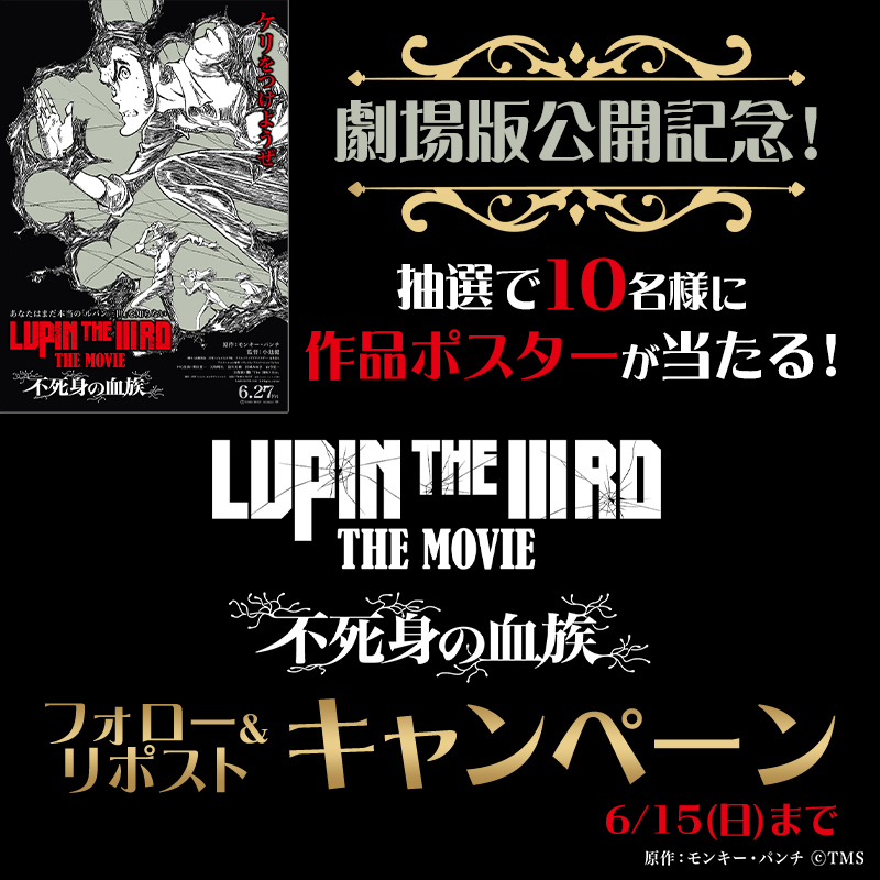 フォロー＆リポストでプレゼント✨／ 劇場版『LUPIN THE IIIRD THE