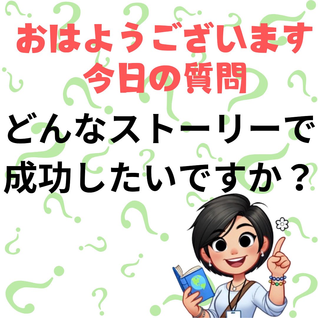 pandayuminchu's tweet photo. おはようございます。
今日の質問

どんなストーリーで成功したいですか？

計画するよりも
可能性を頭で考えるよりも
サクセスストーリーを
描いてみよう。

#成功したい
#ストーリー
#引き寄せの法則 https://t.co/bKJ30XnoMq