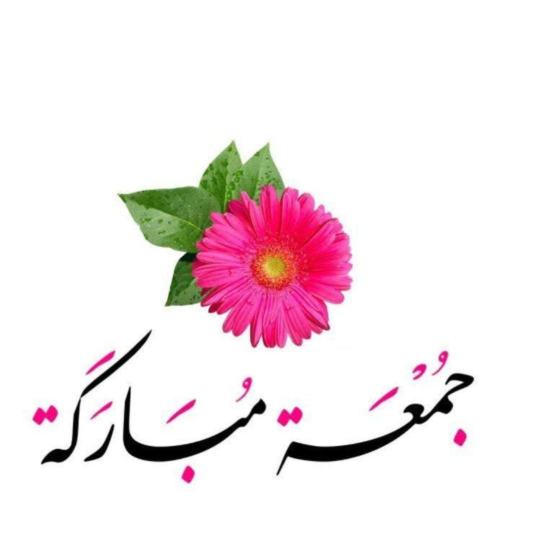 اللهُم أجعل يومنا يحمل بشائر خيرك 
وإجعل لنا فيه رزقاً وفرحاً وعافية
اللهم في صباح الجمعة نسألك خيراً في 
أي إختيار ونوراً في كل عتمة وتيسيراً لكل 
عسير وواقعاً لكل حلم
اللهٌم خيراً في كل أمر ننتظره ...