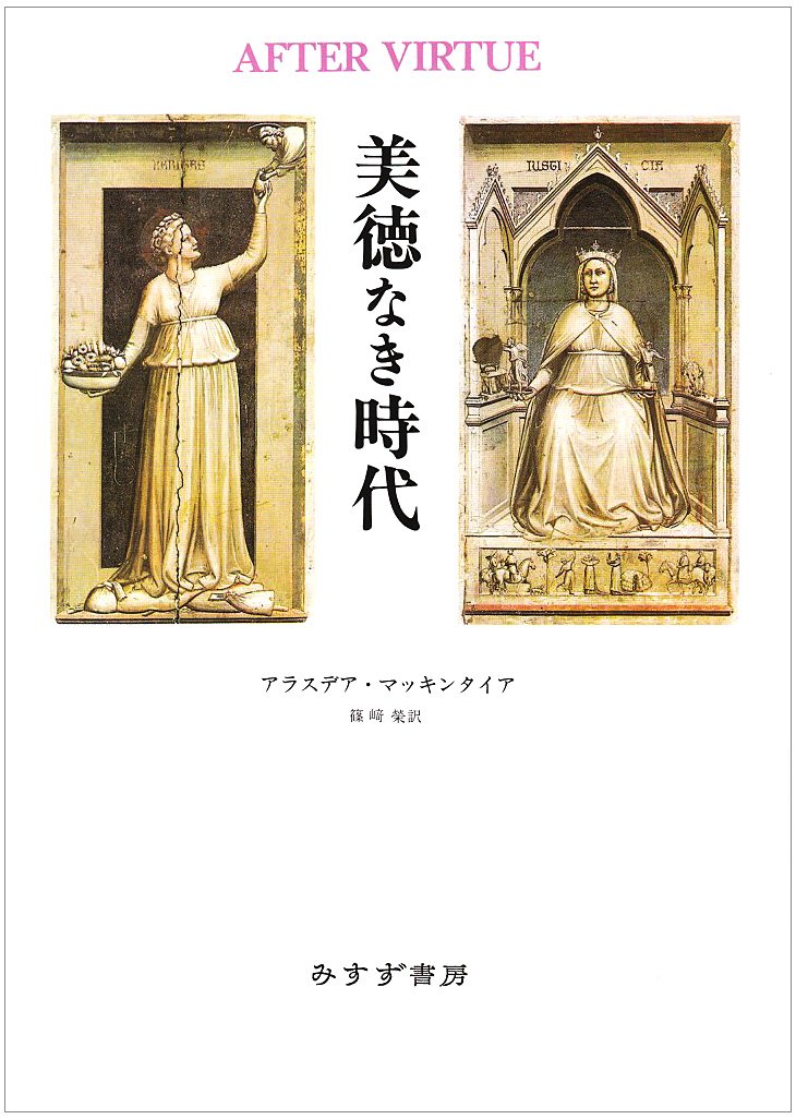 マッキンタイア氏が亡くなったという。『美徳なき時代』は、その主張に全面的に同意するということでなくても〈近代〉を考える時の私自身の考え方の基調を作っている気がします。＞
msz.co.jp/book/detail/09…