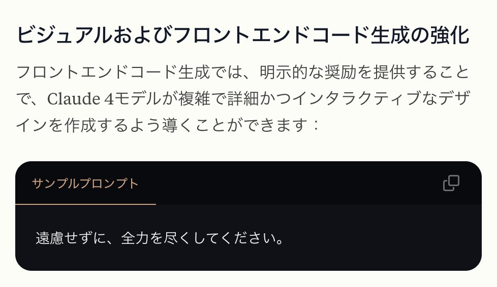 uiu______'s tweet photo. Claude 4 でフロントエンドコード生成を強くするプロンプト、これ人間にも使えるやろ https://t.co/uNr7J59A2J