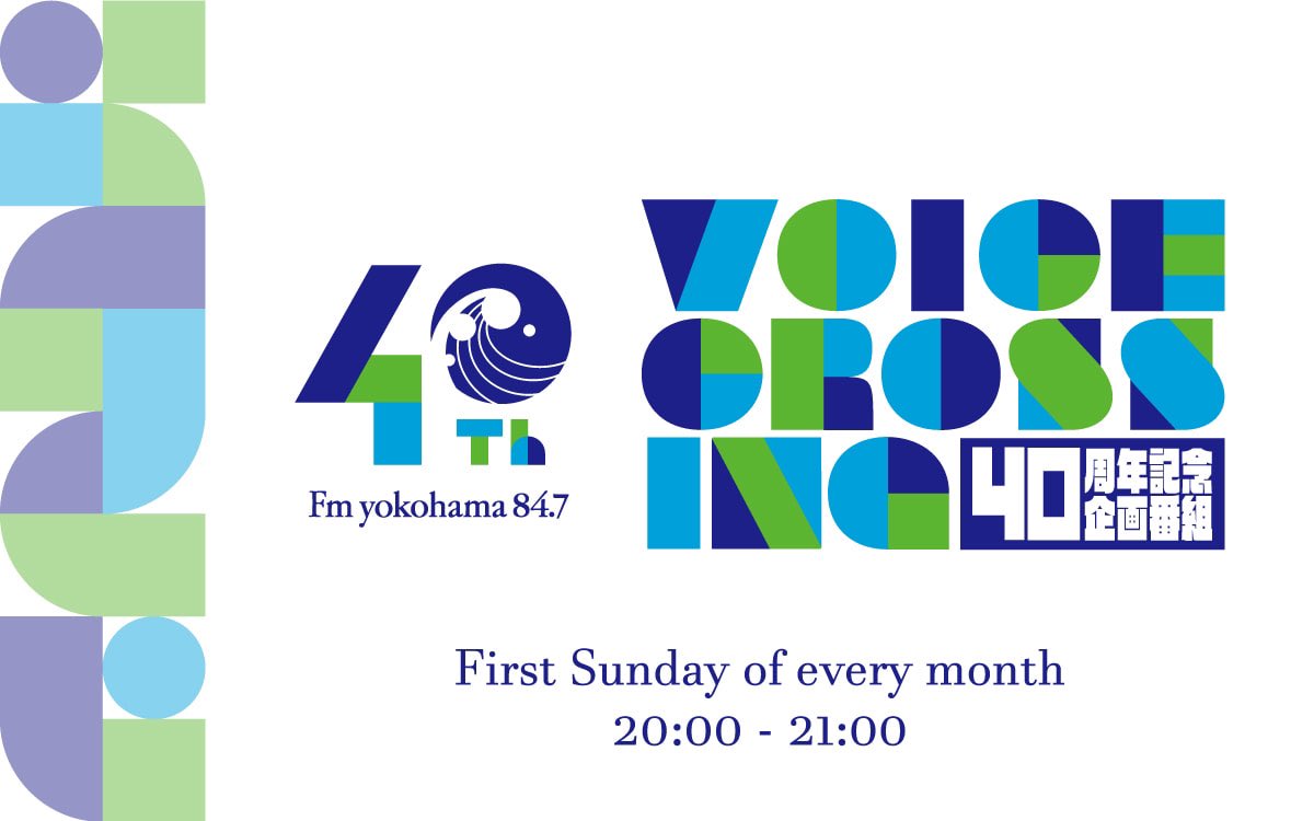 40thvoice847's tweet photo. VOICE CROSSING 7月の対談相手は

🎙️じゅんご× IMALU🎙️
　　　
番組ではリスナーの皆様が思っている
それぞれのDJに対する
『イメージ』を大募集！

vc@fmyokohama.jp

までメ��ルをお待ちしています！
締切は5/29（木）23:59まで🕛

ご協力宜しくお願い致します🙇‍♂️

#FMヨコハマ 
#とれせん 
#ゴブサタ https://t.co/SzGpYMg0b2