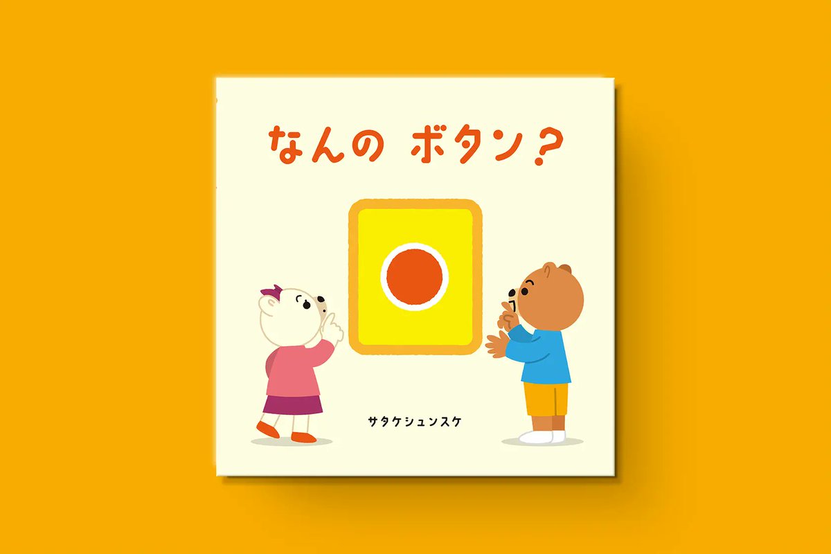satakeshunsuke's tweet photo. ＼重版出来／
この度、絵本「なんの ボタン?」の重版が決まりました！お話から絵、デザインまですべてを自分で作った思い入れのある本なので、とても嬉しいです😊読んでくださった方、ありがとうございます。興味を持ってくれた方、どうぞよろしくお願いいたします🙏✨ 
https://t.co/ivj38N5wMY https://t.co/6V0ljJDvI9