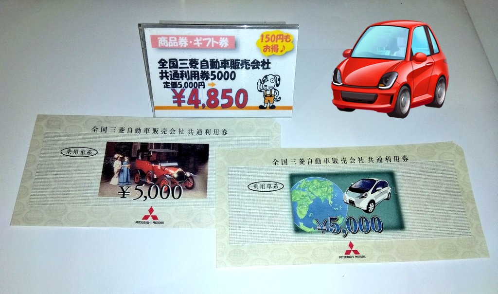 全国三菱自動車販売会社 共通利用券