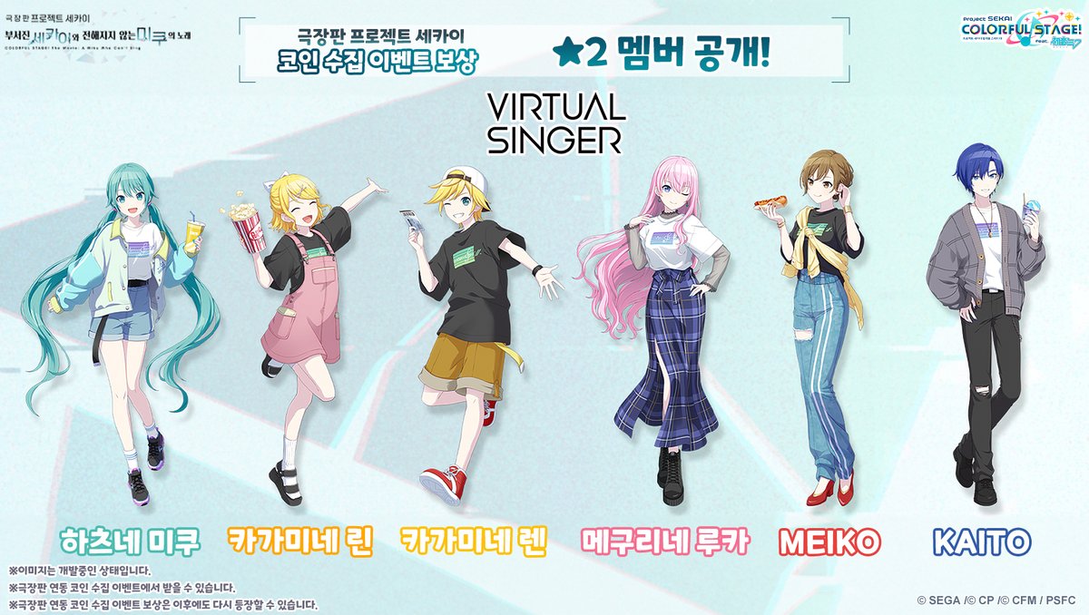 🎬︎극장판 프로세카 컬래버레이션 코인 수집 이벤트에 등장하는 ☆2 멤버 소개✨] 주민 여러분, 안녕하세요! 5/29 12:00부터  [극장판 프로젝트 세카이 상영 기념 코인 수집 이벤트]를 개최합니다. 이번에 소개하는 유닛은 [버추얼 싱어]🎤 #프로세카  #극장판프로세카 ...