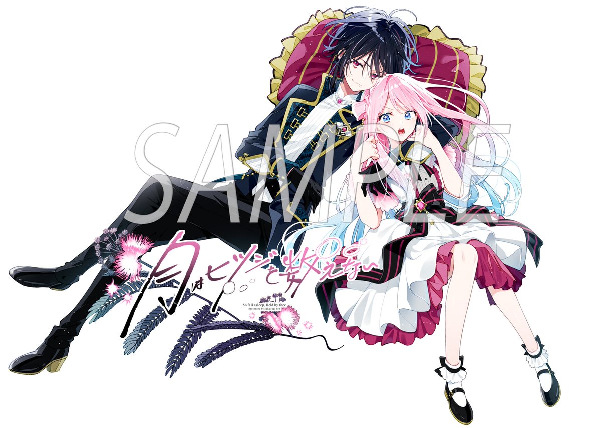 ✨予約開始✨／ 『月はヒツジを数えない』桜木蓮先生描き下ろし