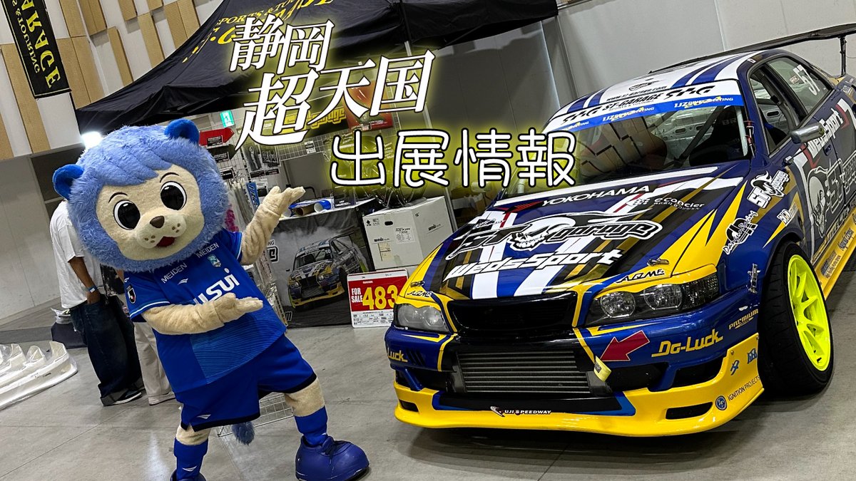 &lt;6/21-22&gt;静岡超天国内 出展情報

当社の出展情報を順次ご案内いたします。

去年同様、現地お持ち帰り特価品を準備しています。

・JZX100 3兄弟いずれかの3点キット
・GRX130 MARK Xのどこかのエアロパーツ
・SA-99Ror77R 1台分
・塗装済エアロ アウトレット品

内容が決まり次第お知らせします。