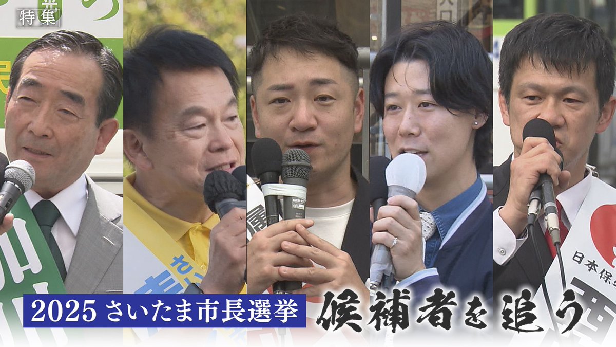 ＼📣テレ玉Newsチャンネル📸📣／

YouTube🔴のテレ玉Newsチャンネルでは、5月２５日(日)のさいたま市長選挙に向けた、特集動画をアップしています！

↓↓↓視聴はコチラから↓↓↓

youtube.com/playlist?list=…

#さいたま市長選挙