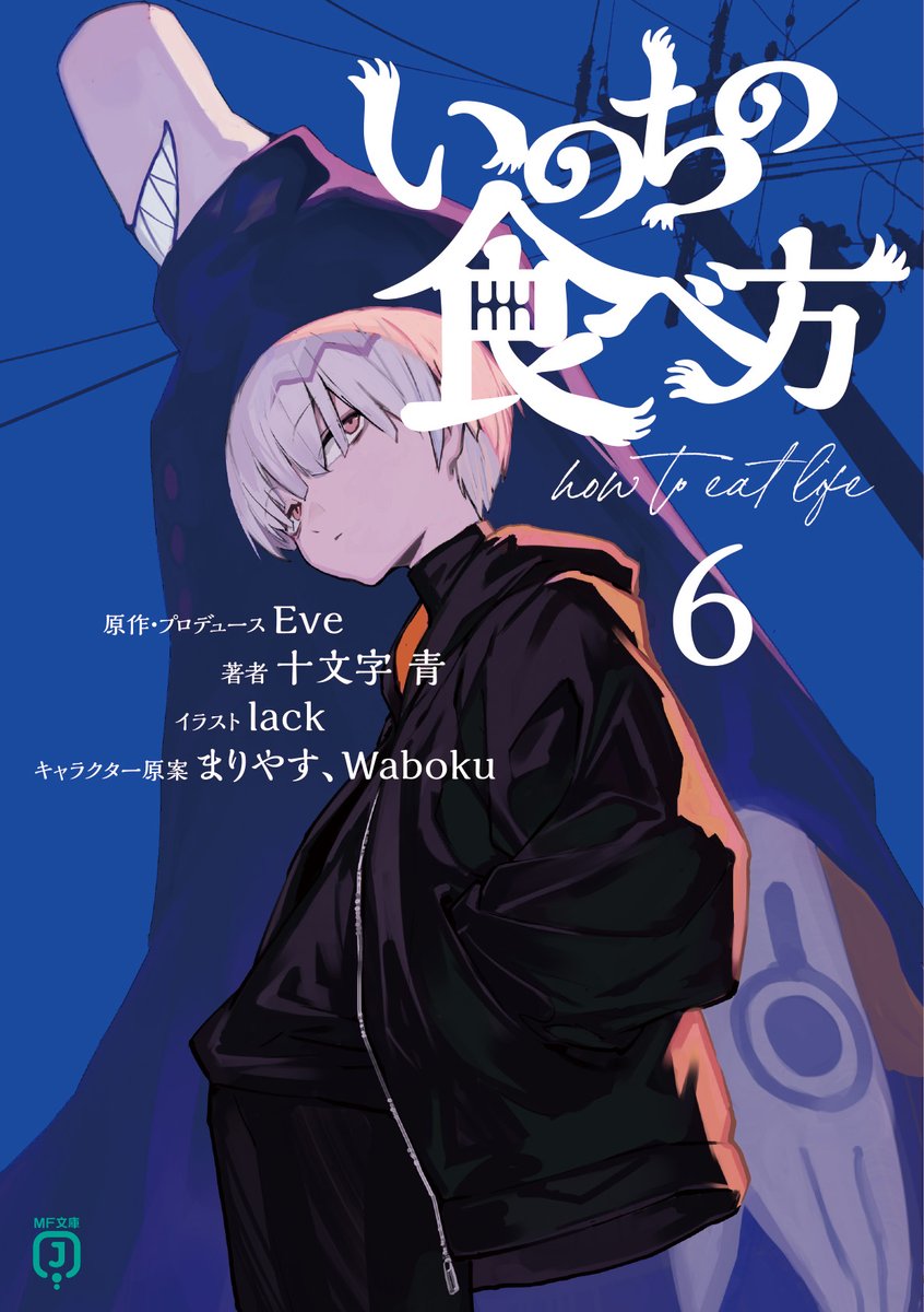 Eve/十文字青/lack/まりやす/Waboku『#いのちの食べ方』小説6巻(MF文庫