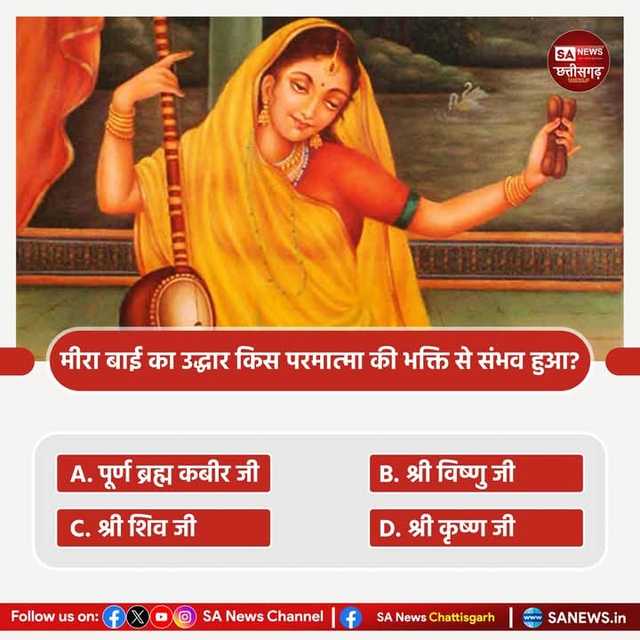 chuneshwari09's tweet image. #PollOfTheDay
मीरा बाई का उद्धार किस परमात्मा की भक्ति से संभव हुआ?
A. पुर्ण ब्रम्ह कबीर देव जी 
B. श्री विष्णुजी 
C. श्री शिव जी 
D. श्री कृष्ण जी 

अपना उत्तर हमे कमेंट बॉक्स में बताए।
#quiz #questionschallenge