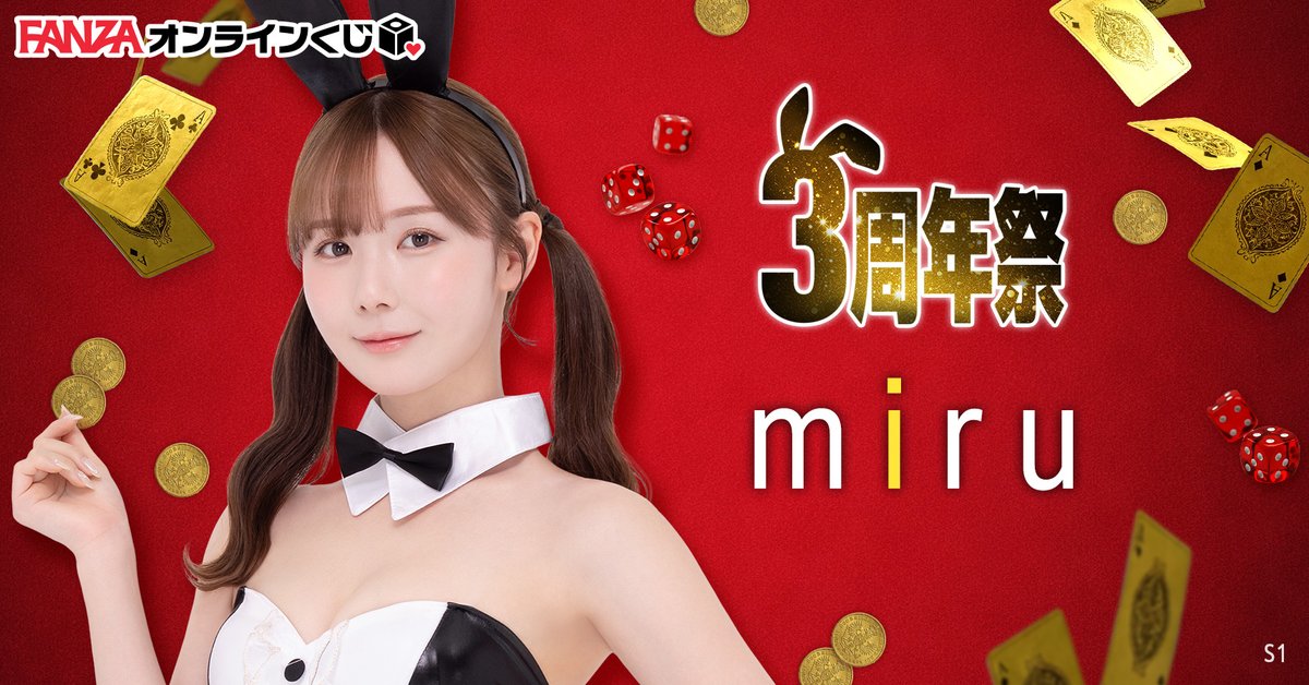 🎲#FANZAくじ3周年祭 🎉

オンラインくじ3周年記念を
盛り上げてくれる #miru ちゃん ✨

ここでしか手に入らない豪華グッズ！
是非ゲットしてね💖
https://t.co/OGRfemDtXs

@miruteer_29
@FANZAonlinekuji https://t.co/9dRtEltLLD