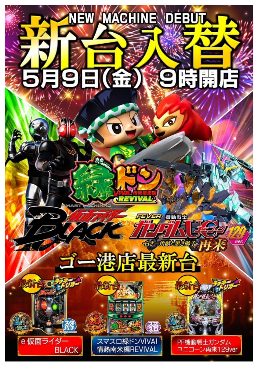 おはようございます。
５月２３日（金）
始まりました。
#春のパチパチファン感謝デー 
23・24・25日の３日間開催😆
何が当たるのかはわからない⚡️

24・25日は
#ひめの <a href="/hime_pachi/">ひめの🧸💝</a>
#こはくぬし <a href="/kkk_00kh/">こはくぬし😈🦇@ビビぱれ</a> さん来店予定
#コストコフェア 開催予定
なんとも週末が楽しみな感じに♥

１ぱちに番長が👀✨