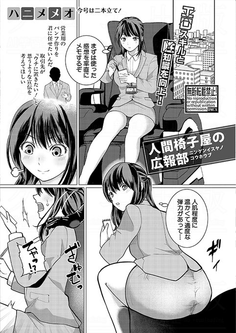 パンフ作りを頼まれた『人間椅子屋』広報部のお姉さんが、自身のカラダで人間椅子の魅力に迫るハニメメオ()先生の初単行本『人間椅子屋へようこそ!『深部までしっかりコース』100分¥5000』は6/5(木)発売!! #2025年真激7月号 