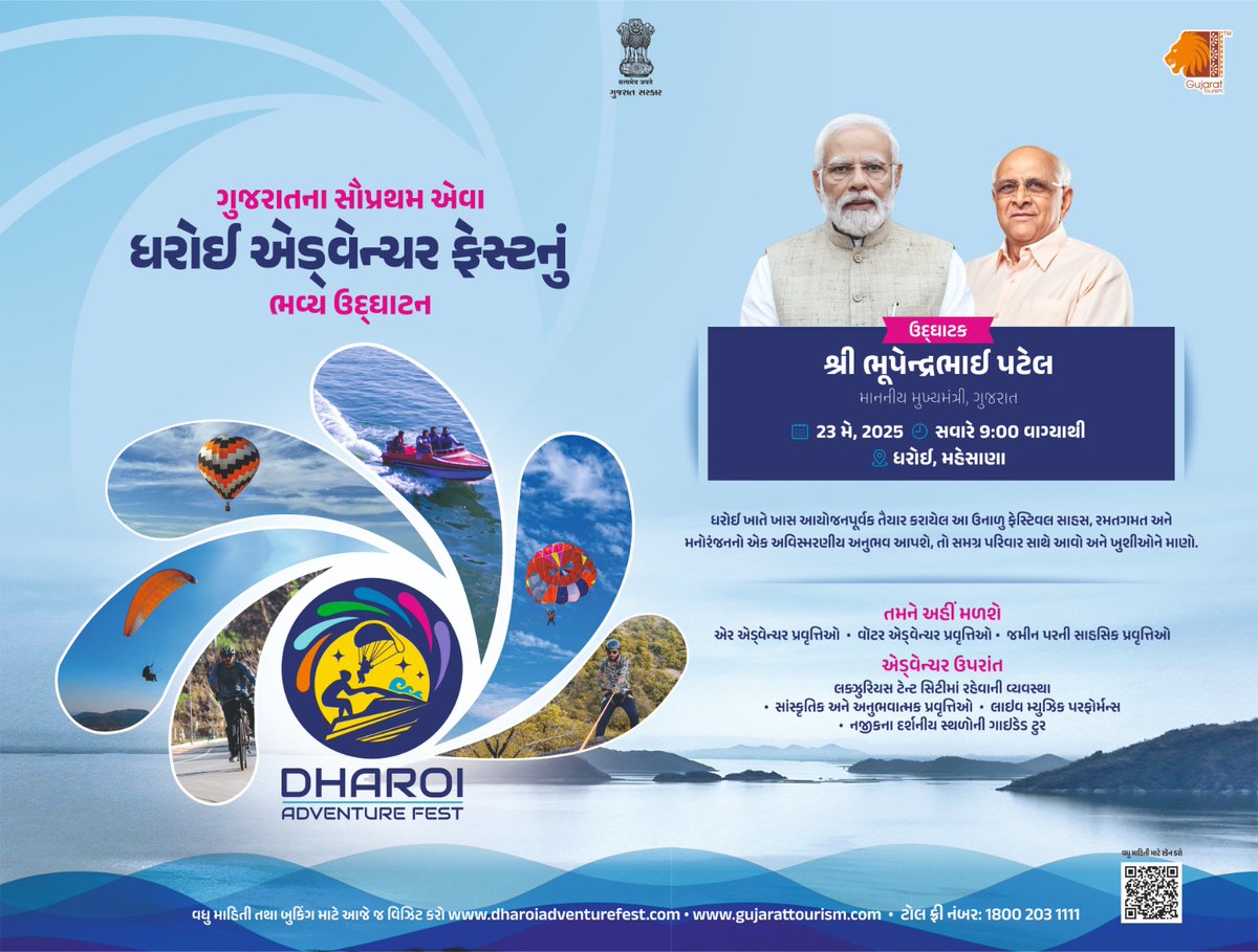 મુખ્યમંત્રી શ્રી ભૂપેન્દ્રભાઈ પટેલ આજે ધરોઈ ખાતે રાજ્યના સૌપ્રથમ ‘એડવેન્ચર ફેસ્ટ’નો કરાવશે શુભારંભ.

એડવેન્ચર સ્પોર્ટ્સ એક્ટિવિટીઝ ઉપરાંત અન્ય આકર્ષણો ધરાવતા આ ફેસ્ટિવલની મુલાકાત લઈ રોમાંચ અને મનોરંજનનો અનુભવ લેવાનું ચૂકશો નહીં.
#DharoiAdventureFest