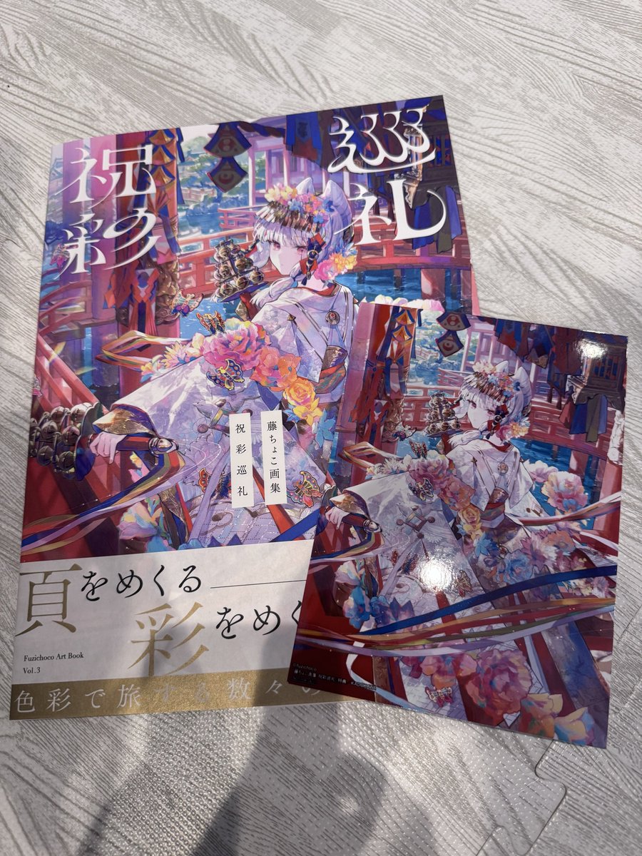 藤ちょこさんの画集祝彩巡礼届いた！ いつも素敵な色使いと構図が