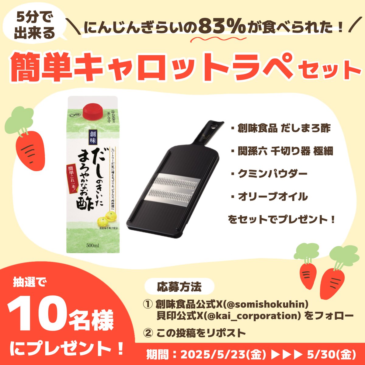 kai_corporation's tweet photo. ／
創味食品×貝印のコラボキャンペーン！
＼

にんじん嫌いの83%が食べられた！
5分で出来る簡単キャロットラペセットプレゼント🥕🎁

【応募方法】
①創味食品公式 @somishokuhin と貝印公式 @kai_corporation をフォロー
②この投稿をリポスト

※2025年5月30日(金) 23:59まで https://t.co/KxD1TDfYKL