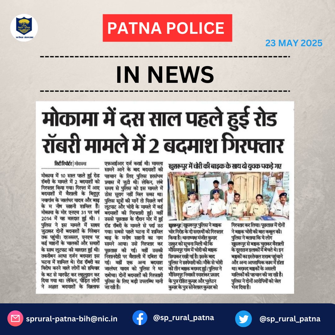 sp_rural_patna's tweet photo. आज दिo:-23.05.2025 को #समाचार_पत्रों की नजर में #पटना_पुलिस ग्रामीण क्षेत्र से जुड़ी खबरें...
.
.
#In_News 
#MokamaPs #KhusrupurPs
@FatuhaSdpo2401 @BarhSdpo https://t.co/8LnkOeN9fi