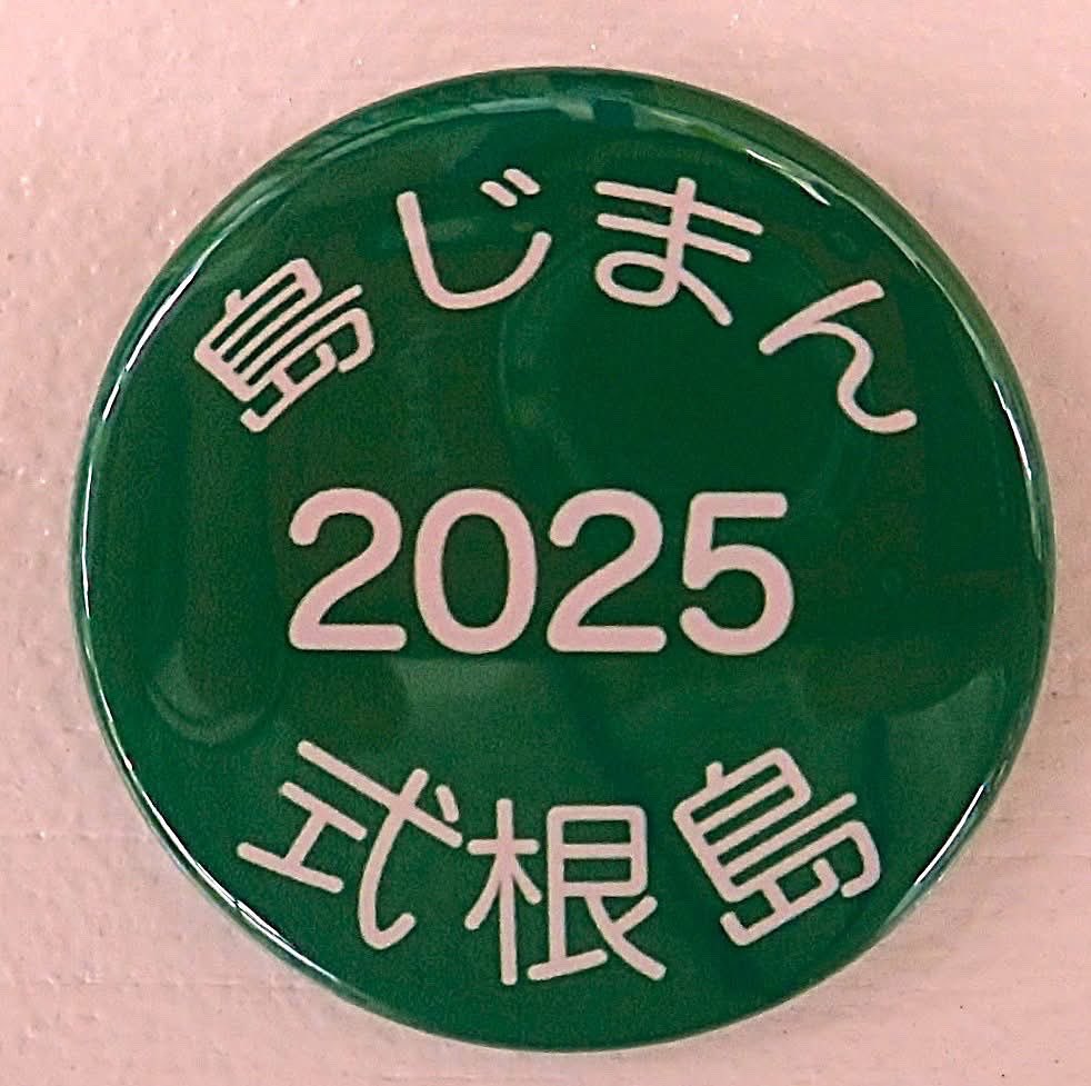 【式根島観光協会】
明日5/24・25は東京竹芝で『島じまん2025』が開催されます！
式根島観光協会オリジナル島じまん缶バッジ（100個限定）が必ず入っているガチャガチャを設置しますので、是非お立ち寄りの際はガチャガチャを探していただけたら嬉しいです！
tokyoislands-net.jp/shimajiman2025/
＃島じまん2025