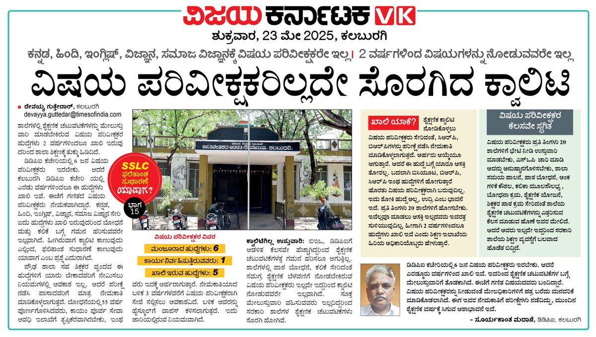 Devayya Guttedar (@guttedardevavk) on Twitter photo SSLC ರಿಸಲ್ಟ್ ನಲ್ಲಿ #ಕಲಬುರಗಿ_ಲಾಸ್ಟ್. ಈ ಬಗ್ಗೆ <a href="/Vijaykarnataka/">vijaykarnataka</a> ಸರಣಿ ವರದಿ ಪ್ರಕಟಿಸಿ ಸರಕಾರದ ಗಮನ ಸೆಳೆಯುತ್ತಿದೆ.
ಹೋಗೋರೇ ಹೆಚ್ಚು: ಬರೋರು ಕಮ್ಮಿ-15
<a href="/Sudarshanvk2/">Sudarshan Channangihalli</a>
<a href="/RajeevaVK/">Rajeeva C J</a>
<a href="/Madhu_Bangarapp/">Madhu Bangarappa</a>
<a href="/secretarykkrdb/">KKRDB Kalaburagi</a>
<a href="/PriyankKharge/">Priyank Kharge / ಪ್ರಿಯಾಂಕ್ ಖರ್ಗೆ</a> <a href="/ajaydharamsingh/">Dr. Ajay Dharam Singh / ಡಾ. ಅಜಯ ಸಿಂಗ್</a>
#ವಿಕ_ಶಿಕ್ಷಣ_ಸರಣಿ SSLC ರಿಸಲ್ಟ್ ನಲ್ಲಿ #ಕಲಬುರಗಿ_ಲಾಸ್ಟ್. ಈ ಬಗ್ಗೆ <a href="/Vijaykarnataka/">vijaykarnataka</a> ಸರಣಿ ವರದಿ ಪ್ರಕಟಿಸಿ ಸರಕಾರದ ಗಮನ ಸೆಳೆಯುತ್ತಿದೆ.
ಹೋಗೋರೇ ಹೆಚ್ಚು: ಬರೋರು ಕಮ್ಮಿ-15
<a href="/Sudarshanvk2/">Sudarshan Channangihalli</a>
<a href="/RajeevaVK/">Rajeeva C J</a>
<a href="/Madhu_Bangarapp/">Madhu Bangarappa</a>
<a href="/secretarykkrdb/">KKRDB Kalaburagi</a>
<a href="/PriyankKharge/">Priyank Kharge / ಪ್ರಿಯಾಂಕ್ ಖರ್ಗೆ</a> <a href="/ajaydharamsingh/">Dr. Ajay Dharam Singh / ಡಾ. ಅಜಯ ಸಿಂಗ್</a>
#ವಿಕ_ಶಿಕ್ಷಣ_ಸರಣಿ