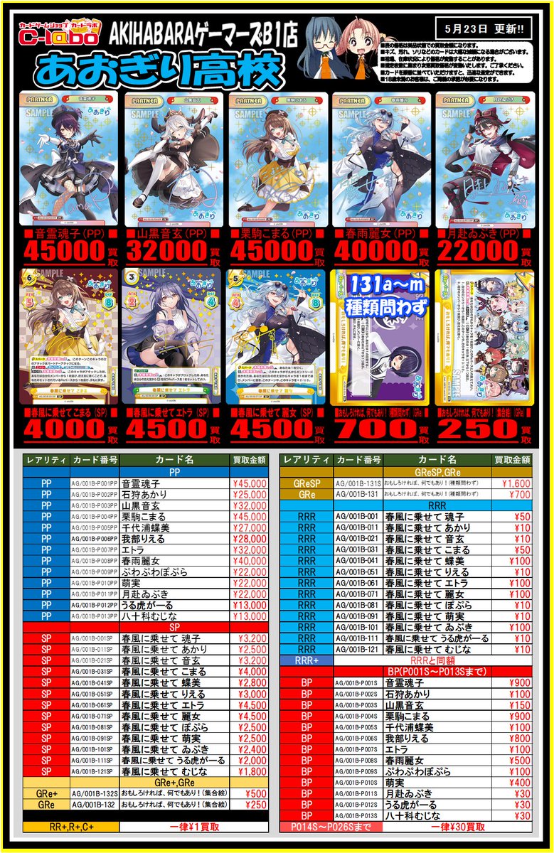 Reバース】買取情報 ｢あおぎり高校｣ 買取募集中❗️ 栗駒こまる PP