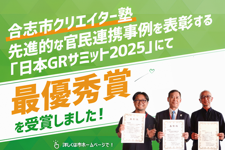 Koshi_city's tweet photo. 【官民連携事例として高評価】
地元の魅力を発信するクリエイターを育成する合志市クリエイター塾。取り組みが高く評価され、地域課題解決に向けた官民連携の事例を表彰する『GR_官民連携アワード2025』で最優秀賞を受賞しました。

詳しくは市ホームページをご覧ください。→https://t.co/wpr9kGnUim https://t.co/K8Efh35Pkc