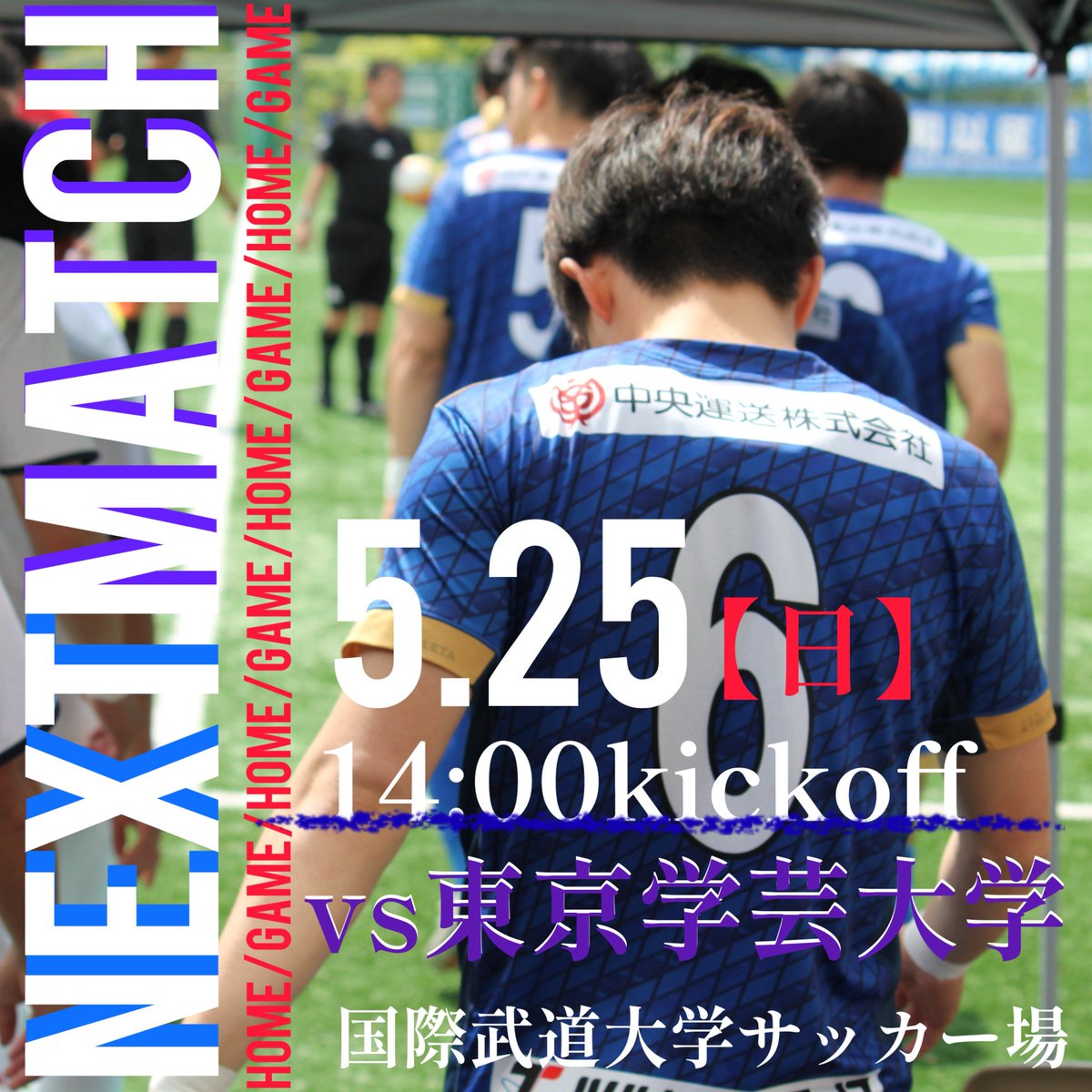 R260349766's tweet photo. 🔵試合情報🔵
⚽️関東大学サッカーリーグ3部【第10節】
🆚東京学芸大学
⏰5月25日(日)14:00kickoff
🏟国際武道大学サッカー場
応援よろしくお願いします📣
#国際武道大学
#大学サッカー #関東リーグ
#関東大学サッカーリーグ
#一丸 #革進
【CLUB OFFCIAL TOP PARTNERS】
#国際武道大学
#ATHLETA
#HANDICAPCLOUD
#ツルヤマテクノス
#中央運送豊洲
#小野創建工業
#ダイハツ千葉
#f_and_c内装工事
#千葉測器
#オカムラホーム
#第一元商
#アットキャド
#千葉マツダ
#三機サービス
#マインズスポーツフィールド
#水道メンテナンスSAKUYA
#Knows計測中
#房の駅
#ORSタブレット
#サッカー
#大学サッカー
#スポンサー
#地域
