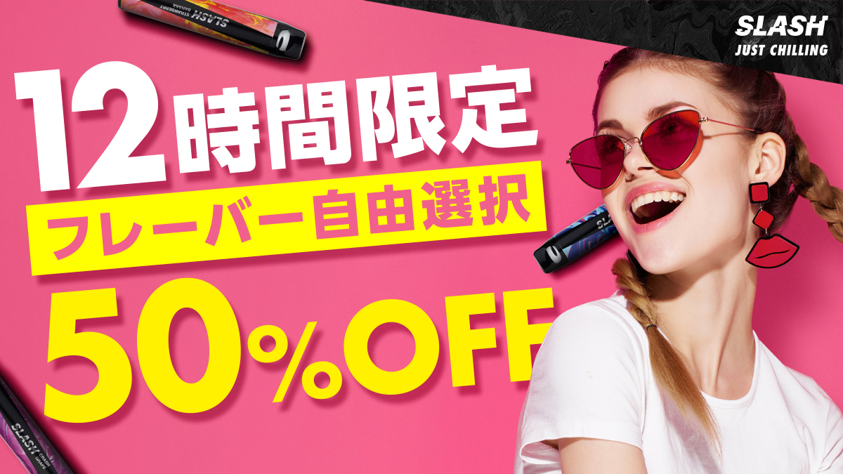 ／
12時間限定‼️
50%OFFキャンペーン✨️
＼

急に暑くなりましたね…！
SLASHでスッキリしませんか？😎

期間🗓
5月23日(金) 12:00〜23:59

ご購入はこちらから🔽
link.slash-vape.com/tcp