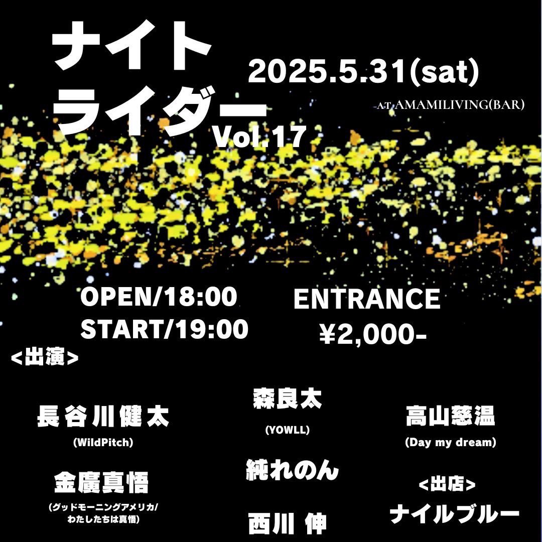 今月のラストLiveはこちら
伊勢AMAMILIVINGにて＠kenta_wp0201 の企画「ナイトライダー vol.17」
伊勢で久しぶりに弾き語る夜
来場お待ちしています