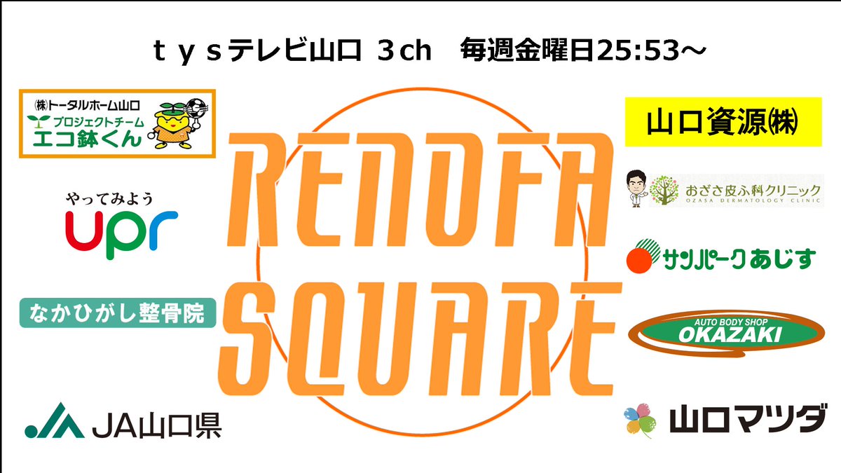 今夜のレノファスクエアは、第16節年一下関での山形戦のダイジェストと、４試合ぶりのクリーンシートに貢献した松田佳大選手のインタビューをお届けします！

明確な目標、そして妥協無き熱き心を持つ松田選手がれのすく初登場！

今夜25:53からtysテレビ山口３chで！