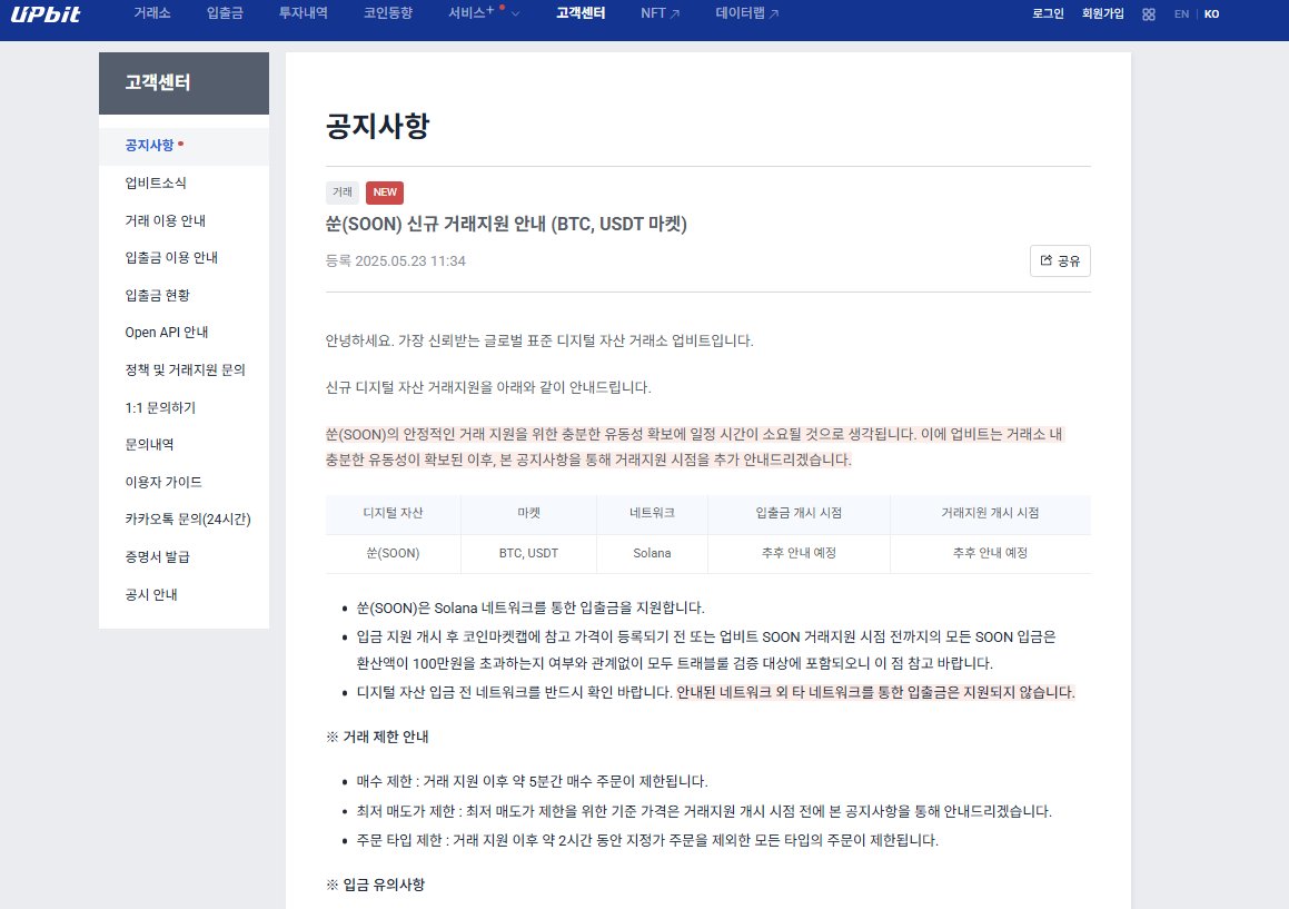 🚨 BREAKING: "Upbit annuncia il lancio del token SOON: in arrivo nei mercati BTC e USDT"