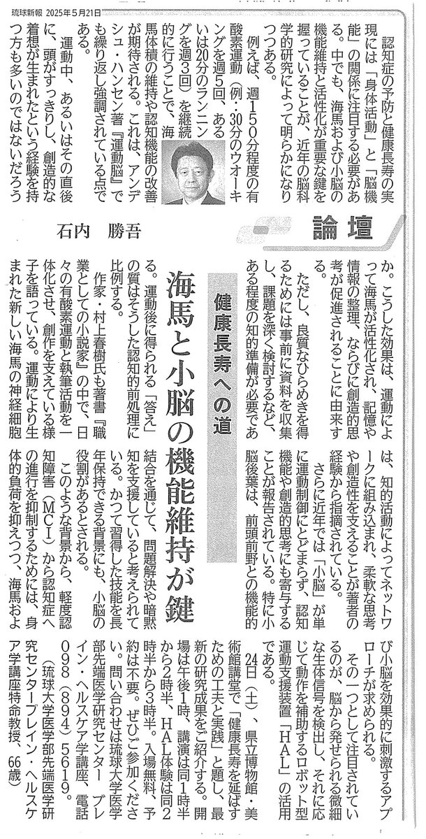 BrainHC_Ryukyu's tweet image. 当講座の石内勝吾教授の論壇が新聞に掲載されました。
認知症を予防する上での運動の重要について明日５月２４日の市民公開講座「健康長寿を延ばすための工夫と実践」にてお話させていただきます。講演は13時より県立博物館・美術館　3階講堂です。